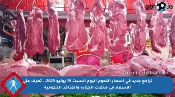 تراجع جديد في أسعار اللحوم اليوم السبت 19 يوليو 2025.. تعرف على الأسعار في محلات الجزارة والمنافذ الحكومية